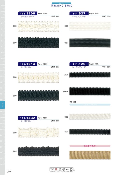 111-129 レーヨンブレード[リボン・テープ・コード] DARIN(ダリン)