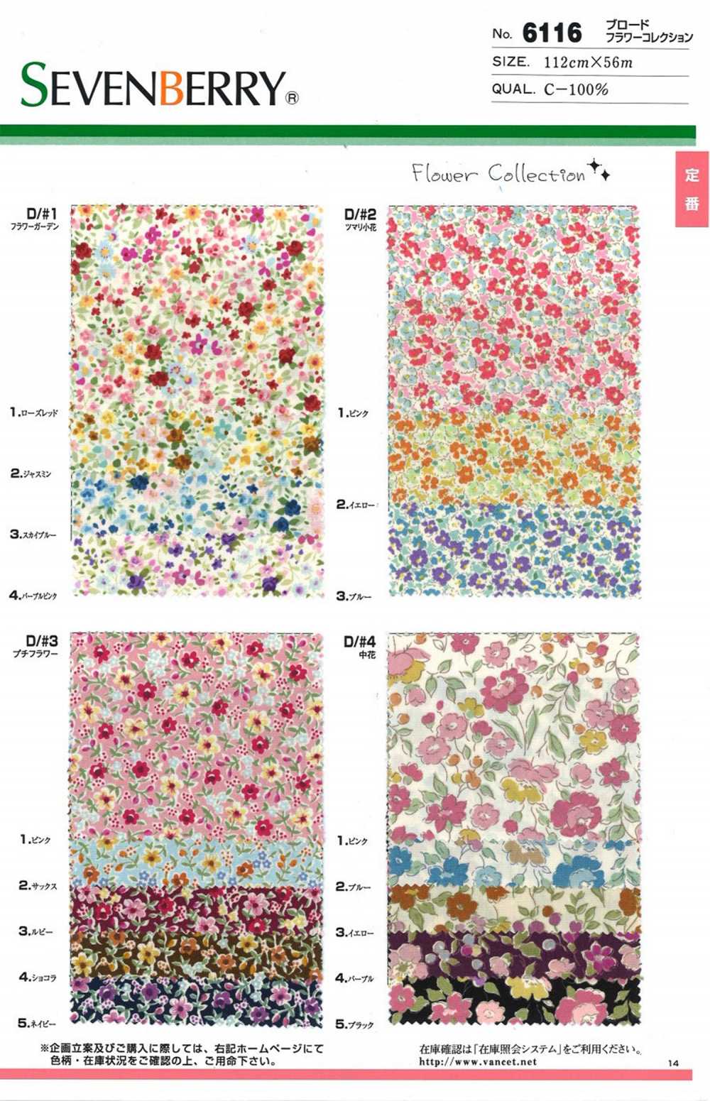 6116 SEVENBERRY®  ブロード フラワーコレクション[生地] VANCET