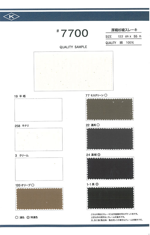 7700 厚織 杉綾 スレキ 加藤洋行