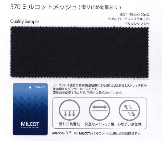370 ミルコット&#174;メッシュ[生地] 仙田