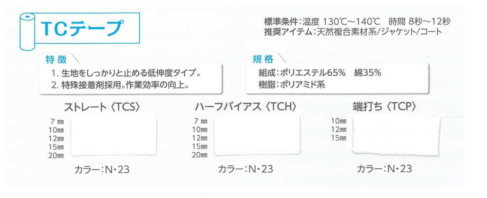 TCS TCストレートテープ[伸止テープ] 東海サーモ(Thermo)