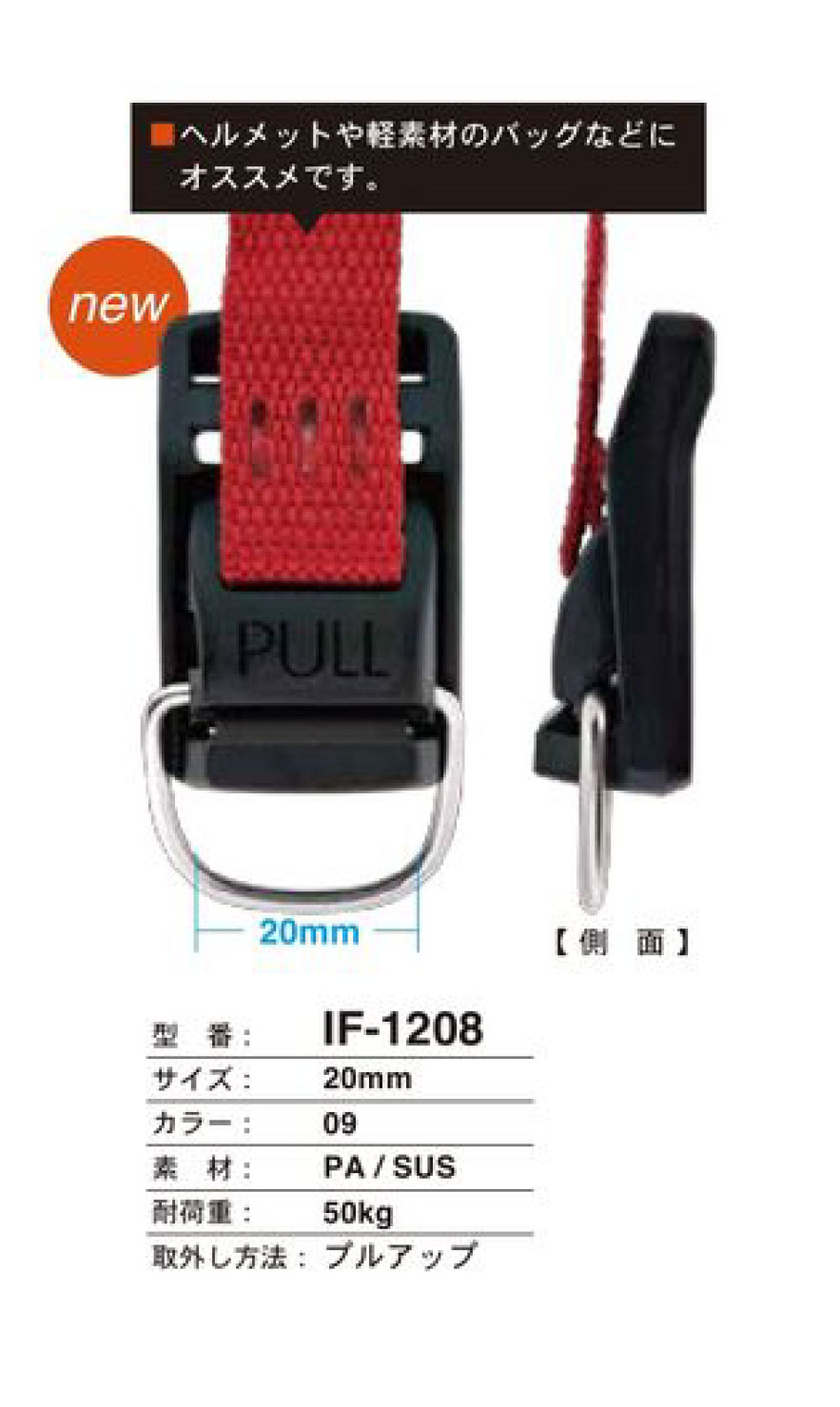 IF-1208 ヘルメット・軽素材バッグ用 プルアップタイプ ホック FIDLOCK
