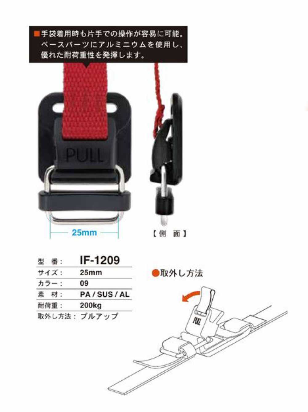 IF-1209 耐荷重200kg プルアップタイプ ホック FIDLOCK