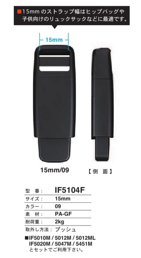 IF-5104F 15MM プッシュ スナップ FIDLOCK