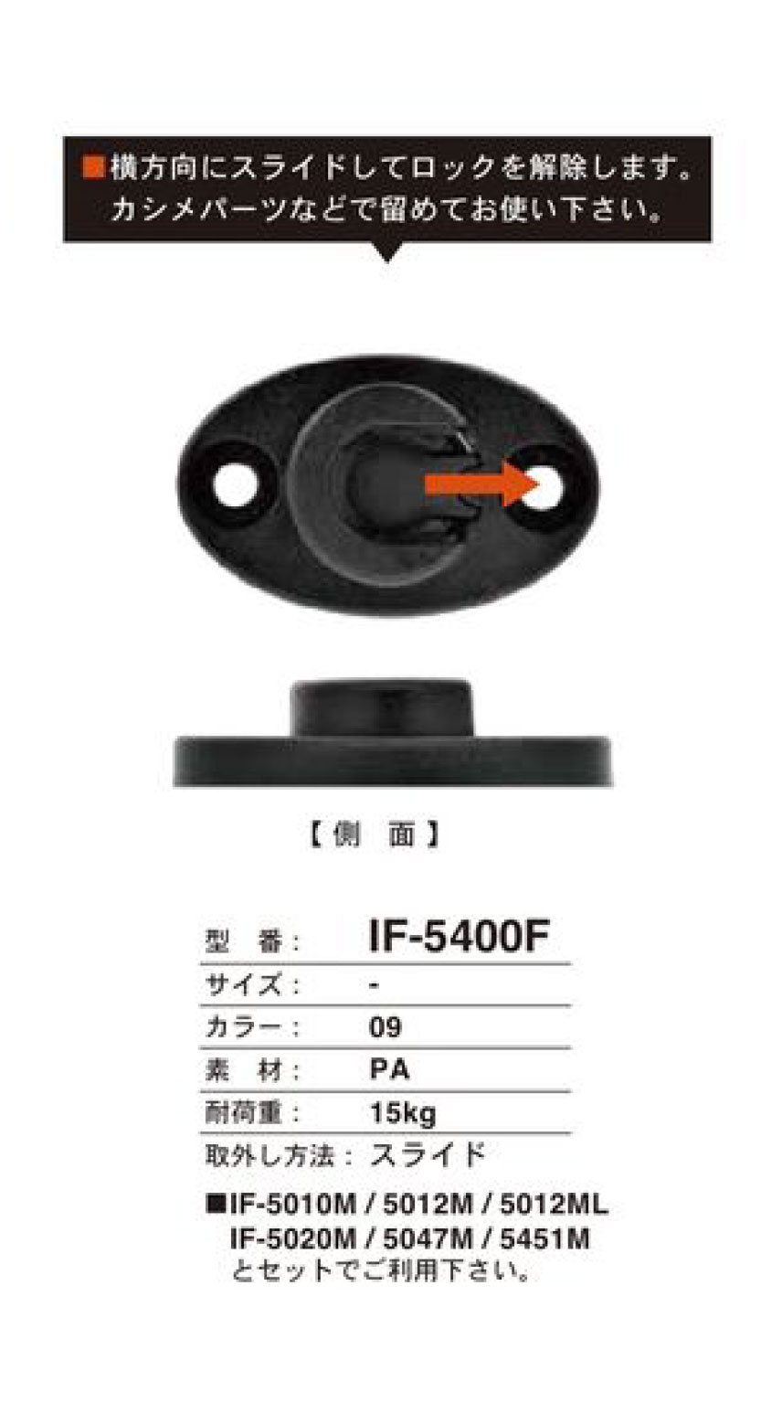 IF-5400F スライド スナップ FIDLOCK