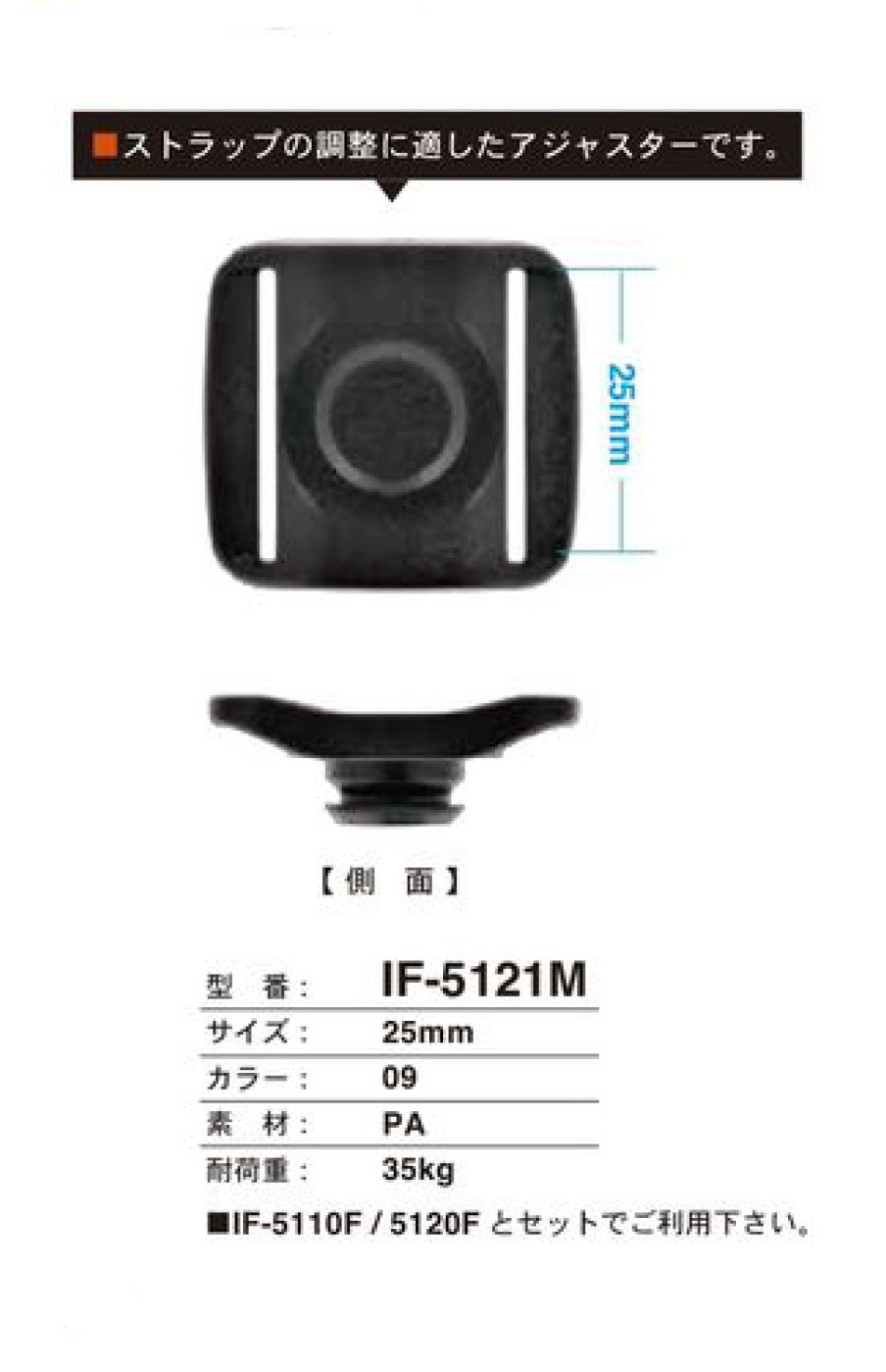 IF-5121M 25MM アジャスター[スナップ] FIDLOCK