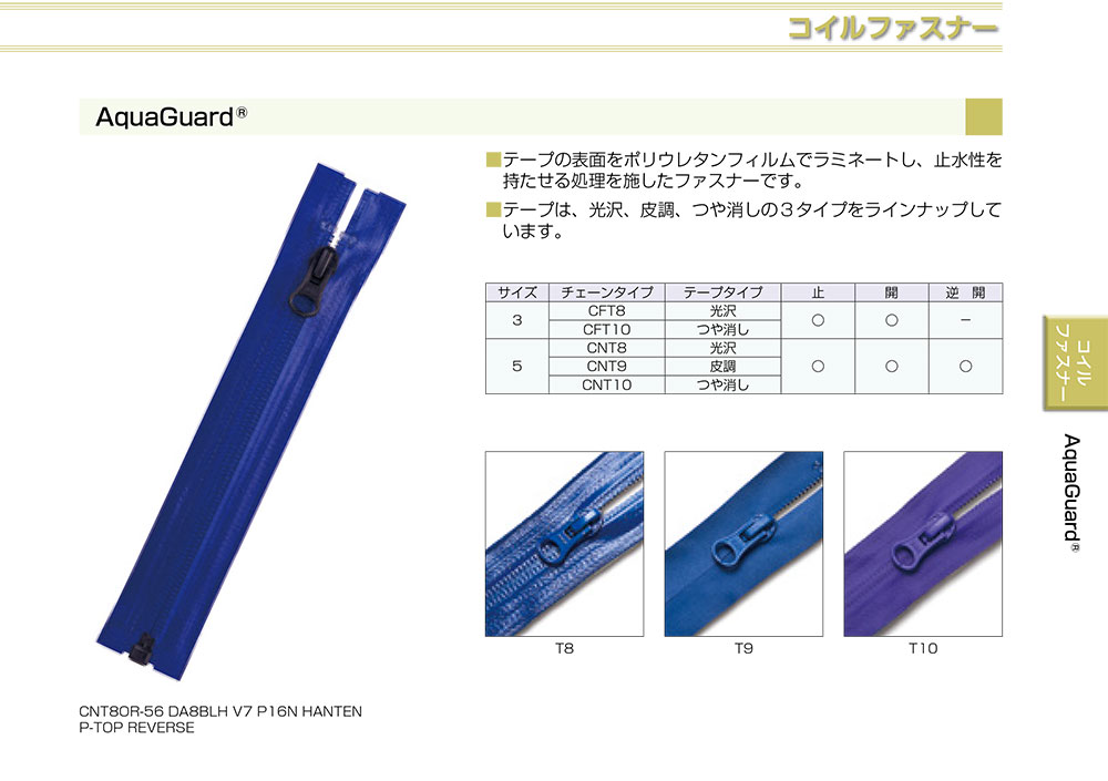 5CNT9C AquaGuard&#174; 止水ファスナー 5サイズ 皮調タイプ 止 YKK