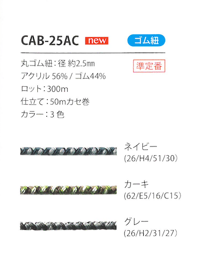 CAB-25AC 迷彩柄ゴム紐 2.5MM こるどん