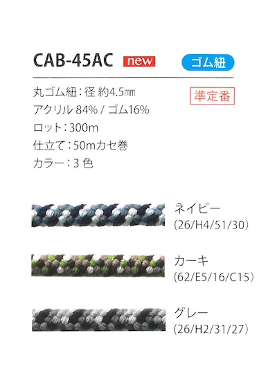 CAB-45AC 迷彩柄ゴム紐 4.5MM こるどん