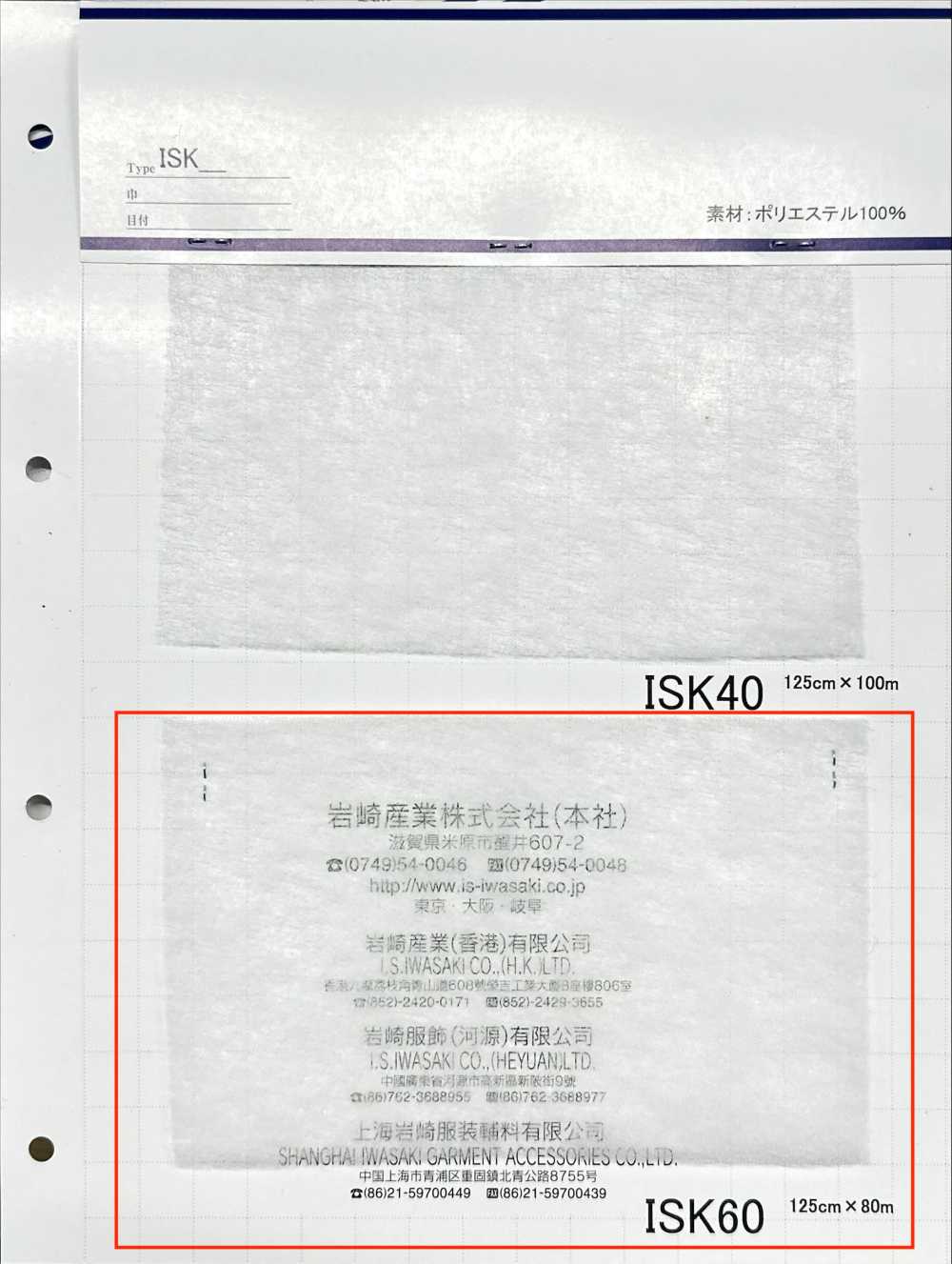 ISK60 ISK-60 (125cm巾)[芯地] 岩崎産業