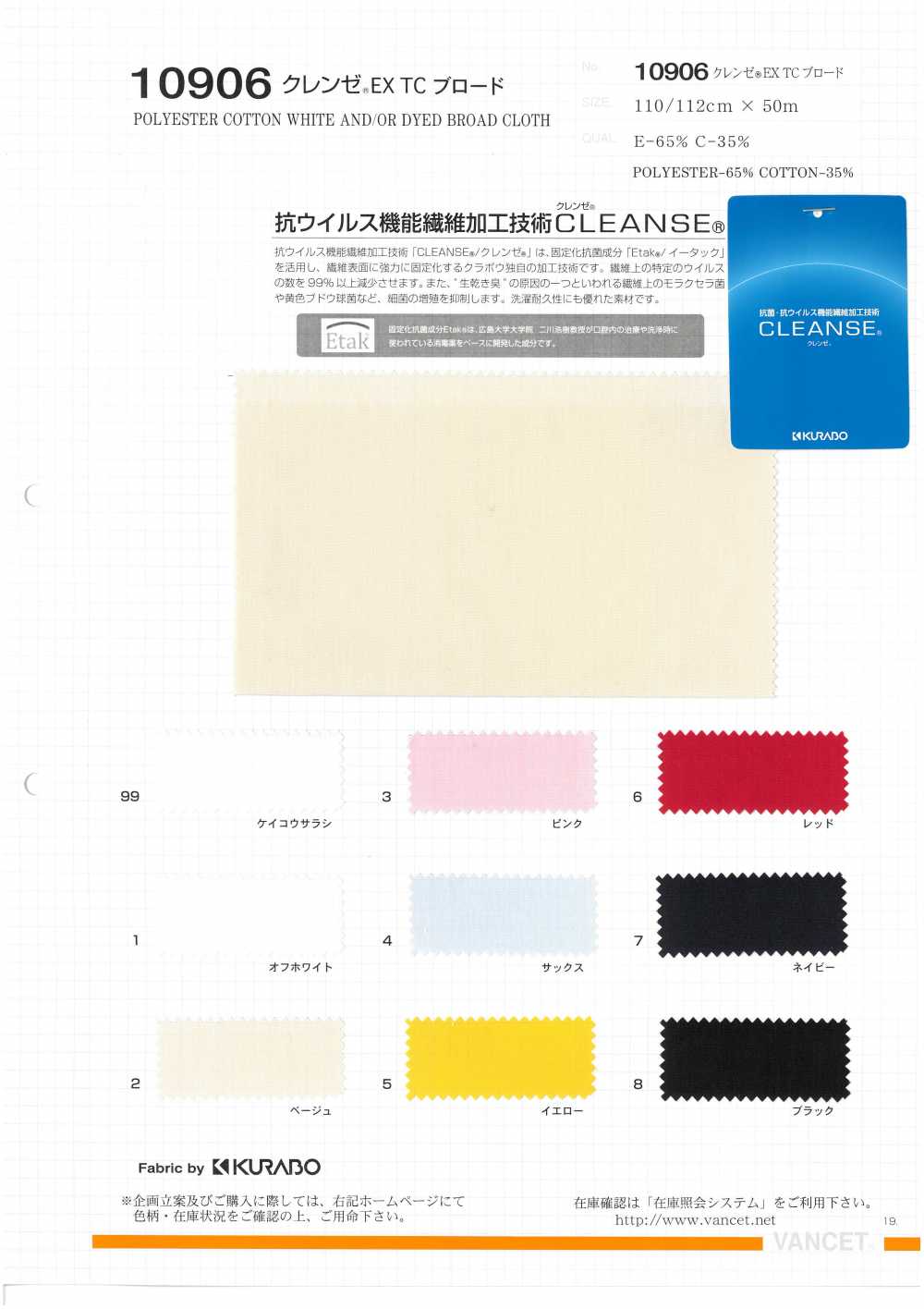 10906 クレンゼ(R) EX TC ブロード -抗ウイルス-[生地] VANCET/オークラ商事 - ApparelX アパレル資材卸通販・仕入