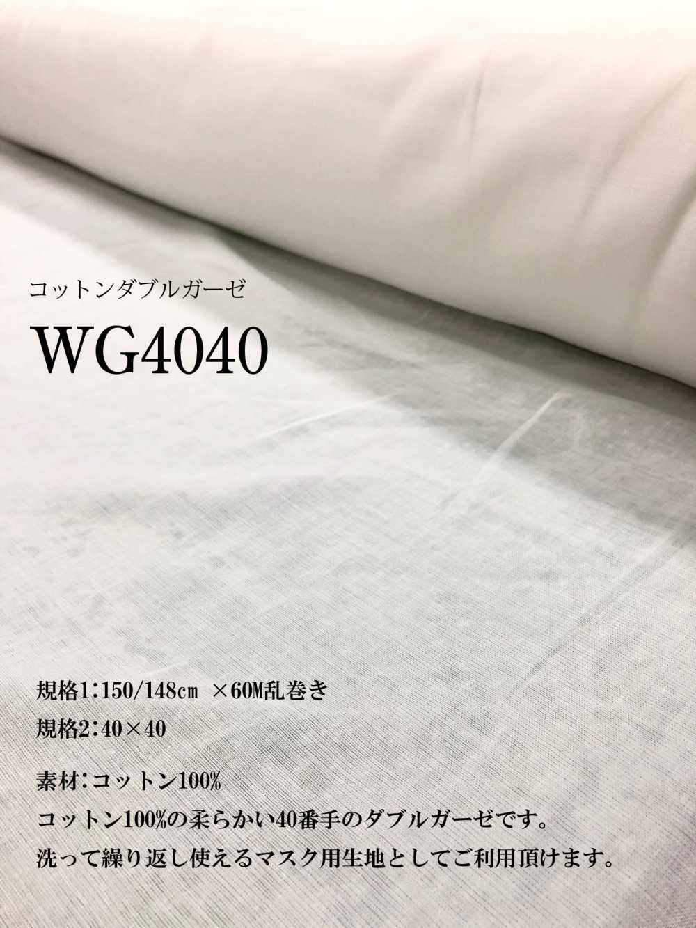 WG4040 広幅 コットンダブルガーゼ 40×40[生地]