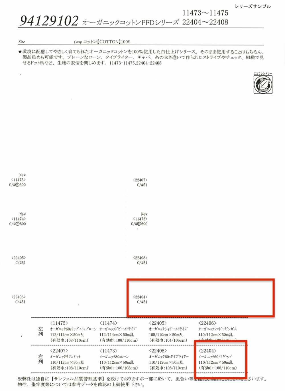 22404 オーガニック 60/2 ギャバ[生地] SUNWELL(サンウェル