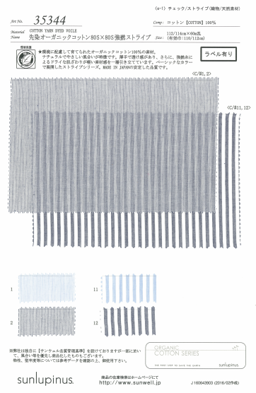 35344 先染オーガニックコットン80S×80S強撚ストライプ[生地] SUNWELL(サンウェル)