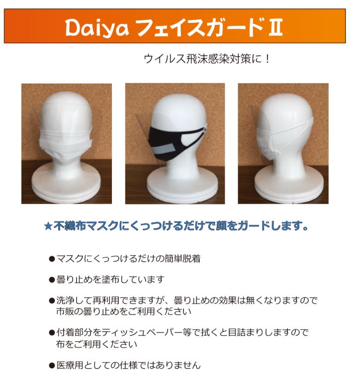 FACE-G2 マジックテープ付 フェイスガードⅡ[雑貨その他] 大阪プラスチック工業(DAIYA BUTTON)