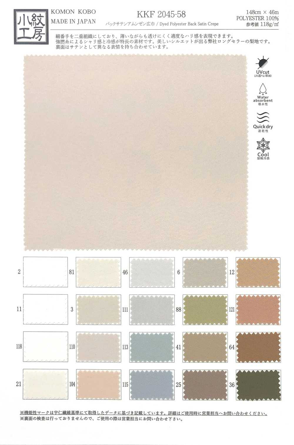 KKF2045-58 バックサテンアムンゼン広巾[生地] 宇仁繊維(小紋工房)