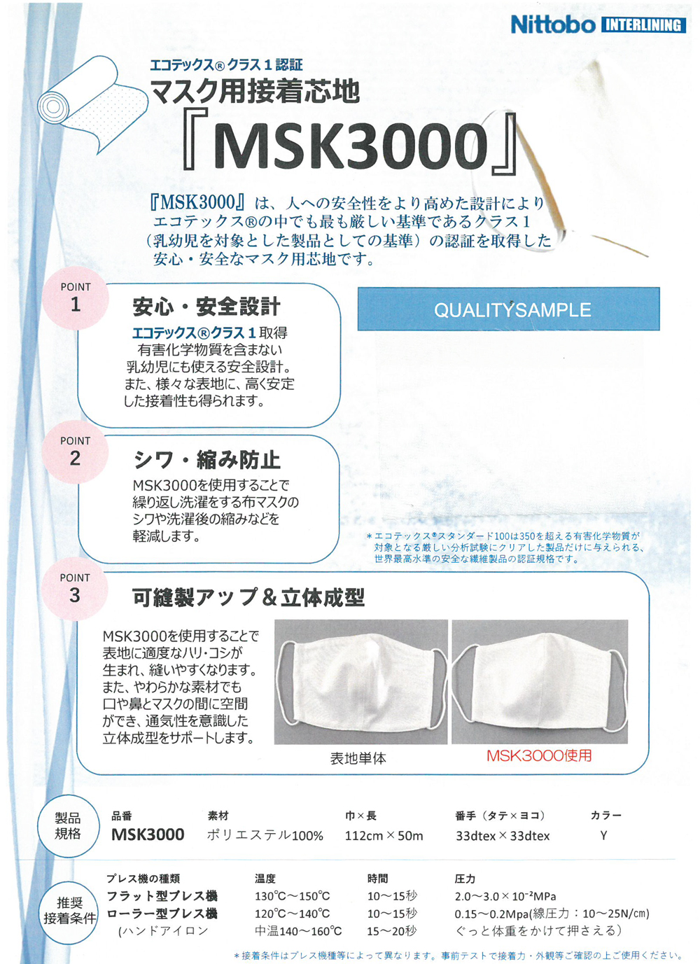 MSK3000 エコテックス®スタンダード100認証  マスク用接着芯地 日東紡インターライニング