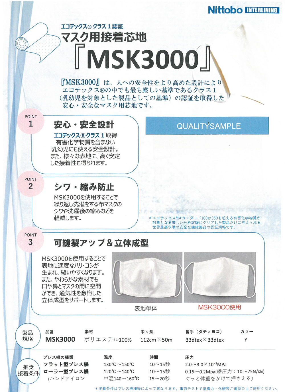 MSK3000 エコテックス®スタンダード100認証  マスク用接着芯地 日東紡アドバンテックス