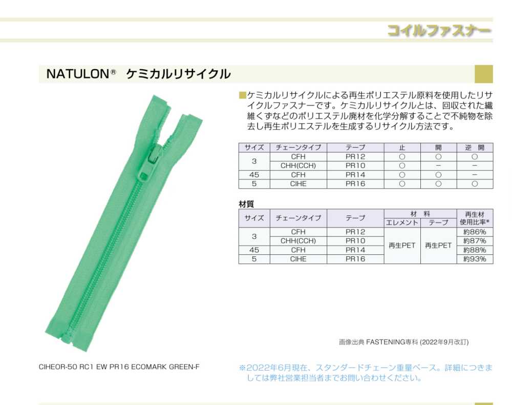 3CFHOR-PR12 コイルファスナー NATULON® 3サイズ オープン YKK