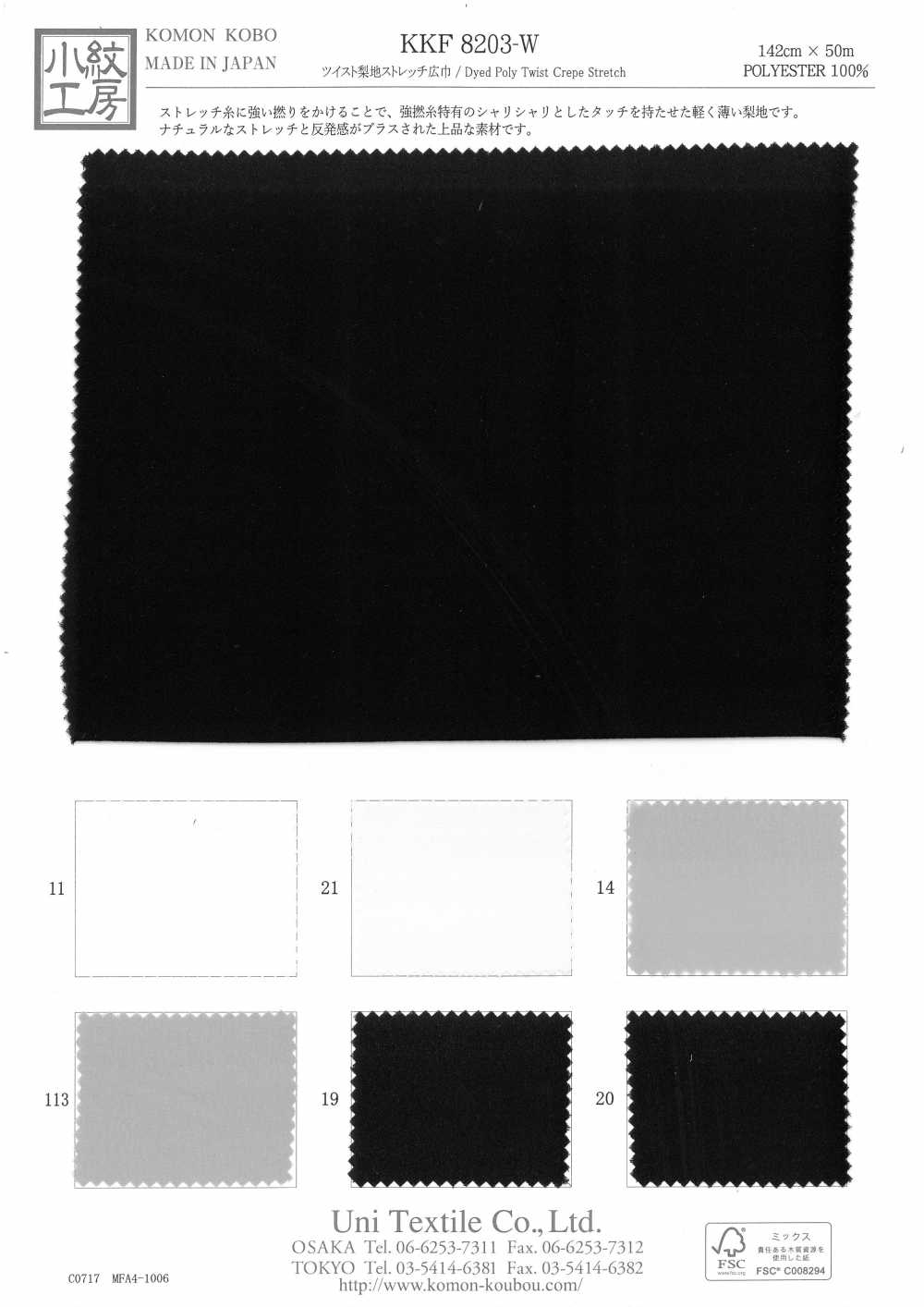 KKF8203-W ツイスト梨生ストレッチ広巾[生地] 宇仁繊維