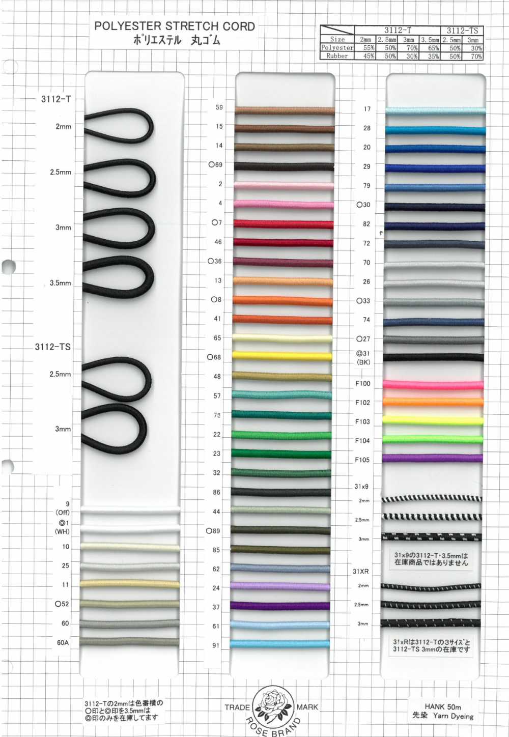 3112T/TS-SAMPLE 3112T/3112TS ポリエステル丸ゴムサンプル帳 ROSE ...