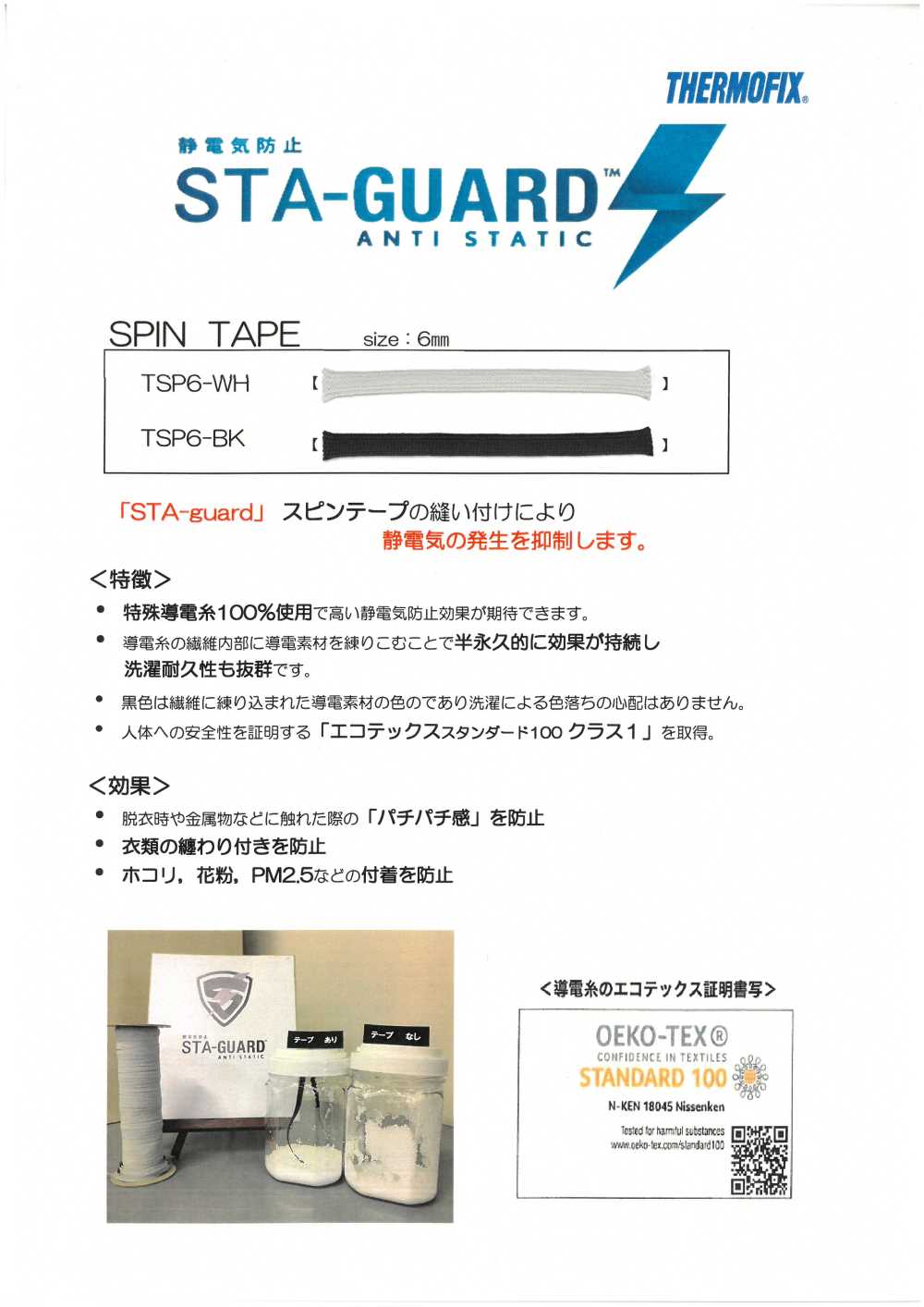 TSP6 STA-GUARD™ 静電気防止スピンテープ[リボン・テープ・コード] 東海サーモ(Thermo)