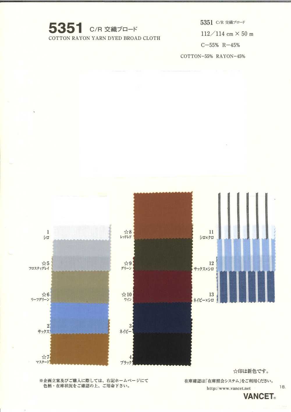 5351 C/R交織ブロード[生地] VANCET