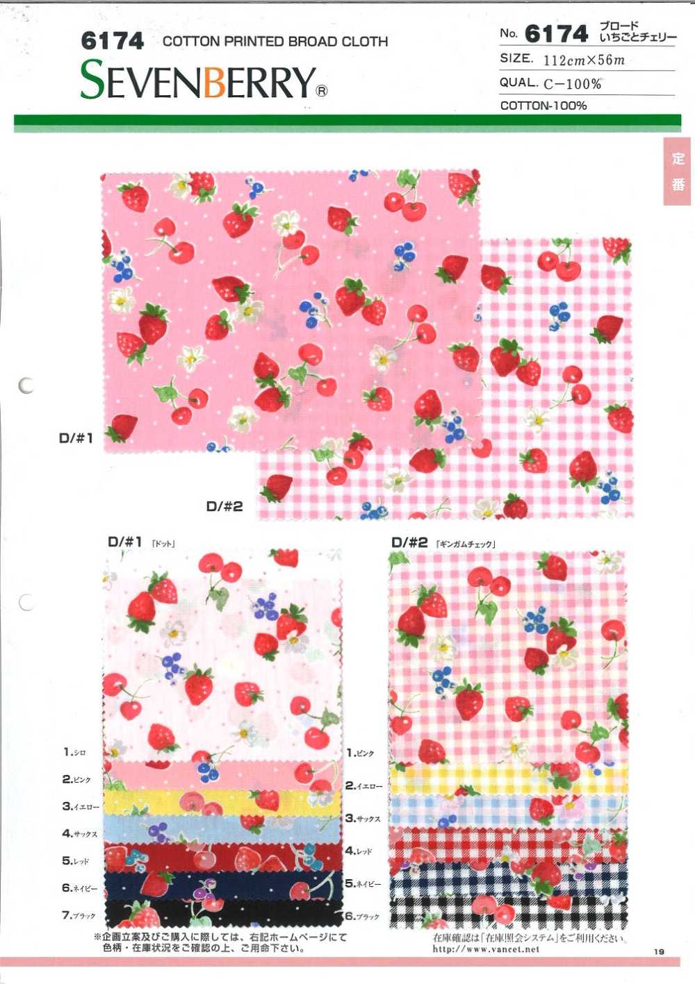6174 40Sブロード いちごとチェリー[生地] VANCET