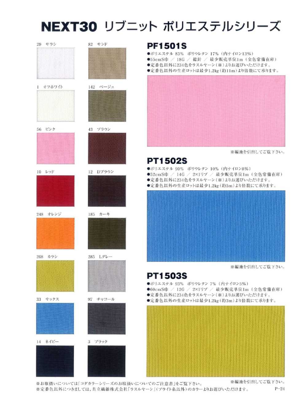 PF1501S ポリエステル 総針 スパン入流し[リブ] NEXT30/オークラ商事