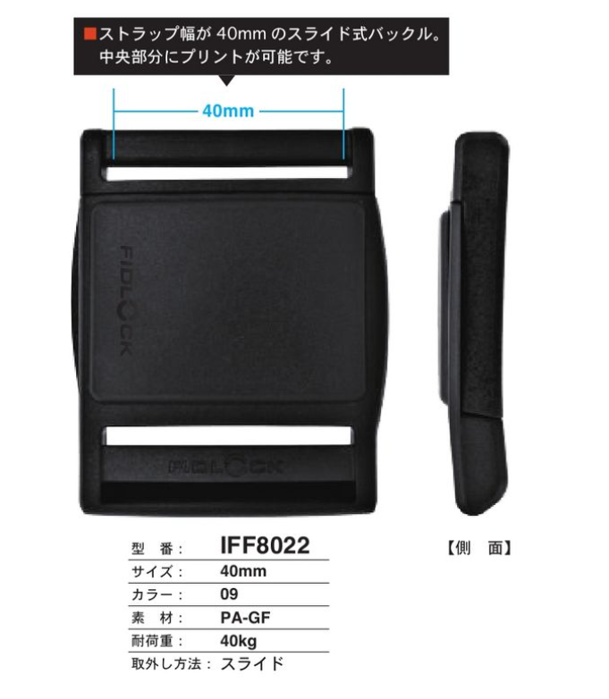 IFF8022 40MM スライド式 バックル[バックル・カン類] FIDLOCK