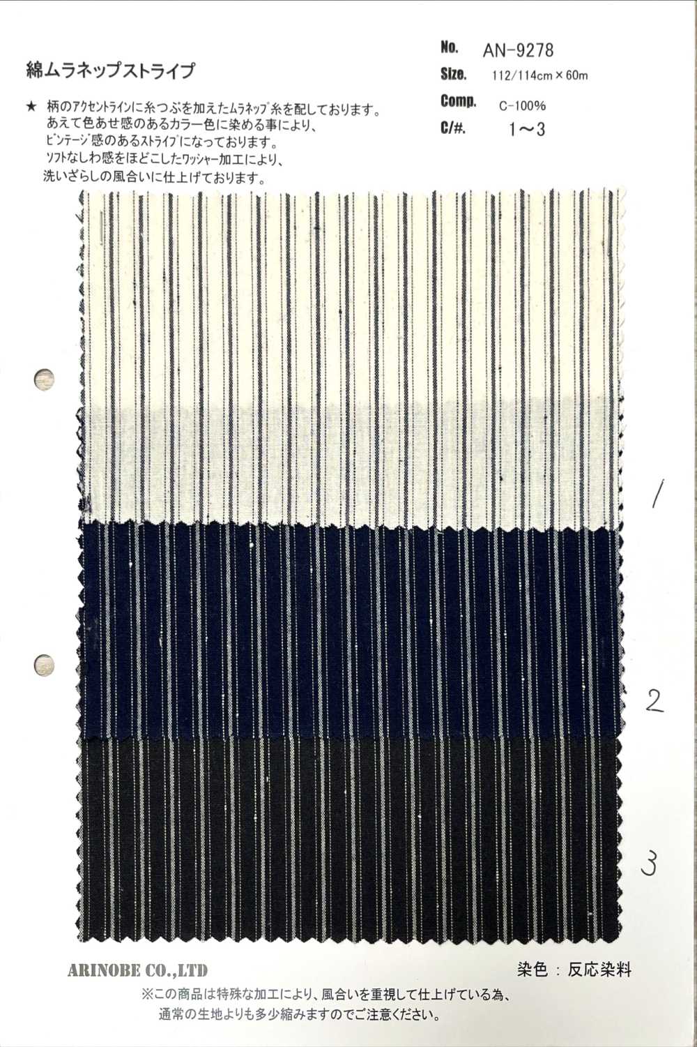 AN-9278 綿 ムラネップ ストライプ[生地] 有延商店
