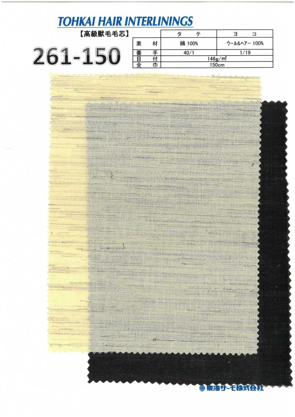 261-150 毛芯地(フラシ芯) 東海サーモ(Thermo)