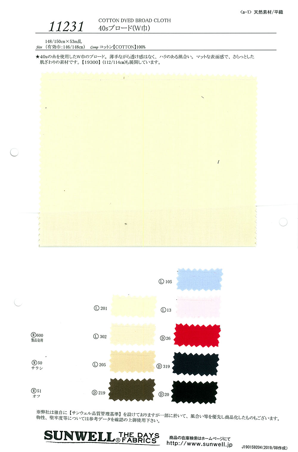 11231 40sブロード(W巾)[生地] SUNWELL(サンウェル)
