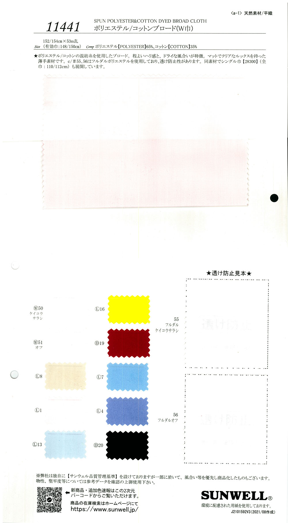 11441 ポリエステル/コットンブロード(W巾)[生地] SUNWELL(サンウェル)