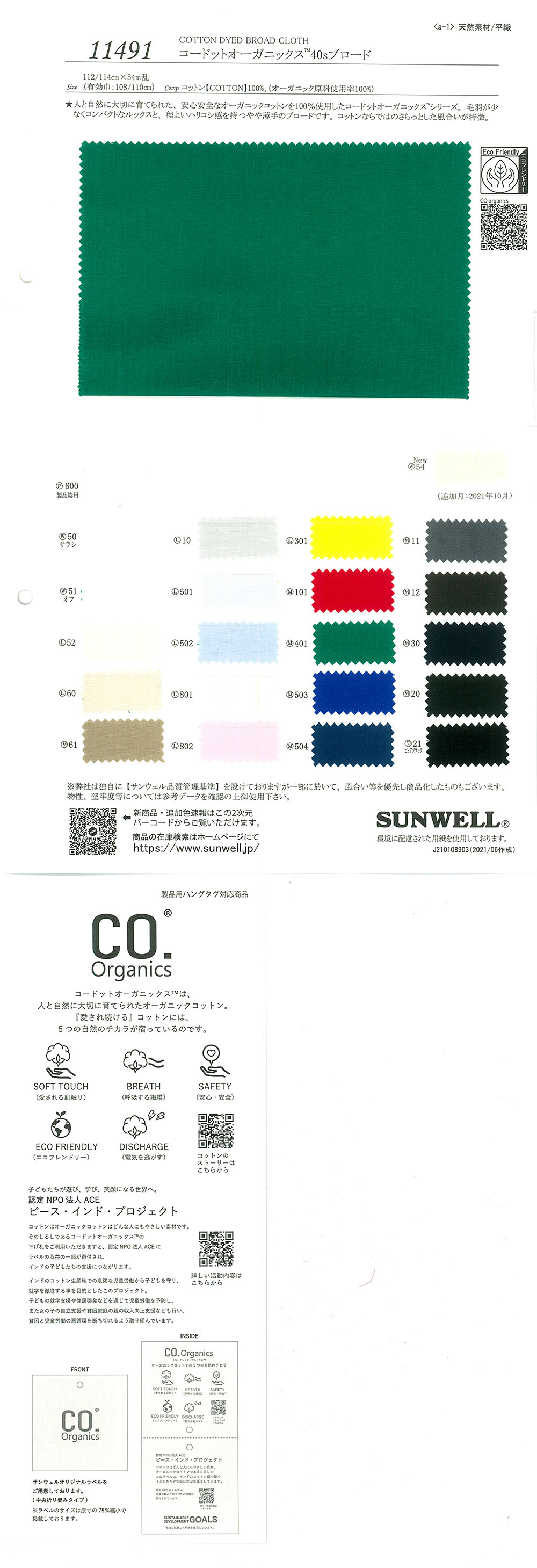 11491 コードットオーガニックス(R) 40sブロード[生地] SUNWELL(サンウェル)