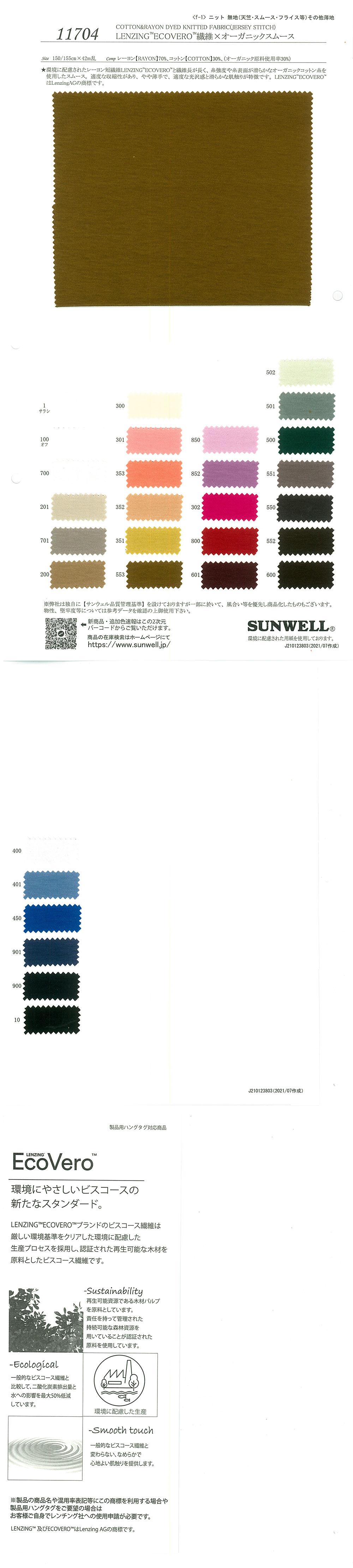 11704 LENZING(TM)ECOVERO(TM)繊維×オーガニックスムース[生地] SUNWELL(サンウェル)