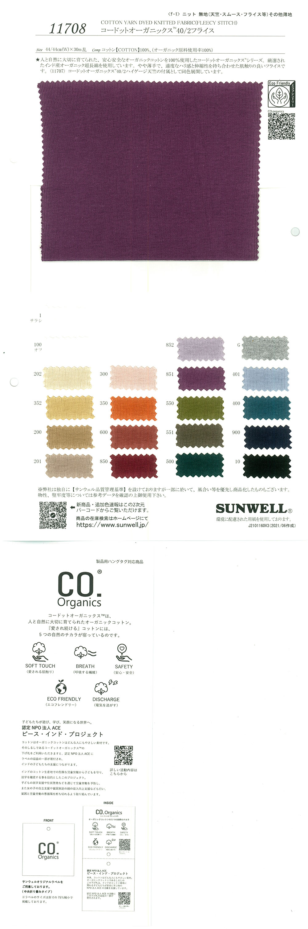 11708 コードットオーガニックス(R) 40/2フライス[生地] SUNWELL(サンウェル)