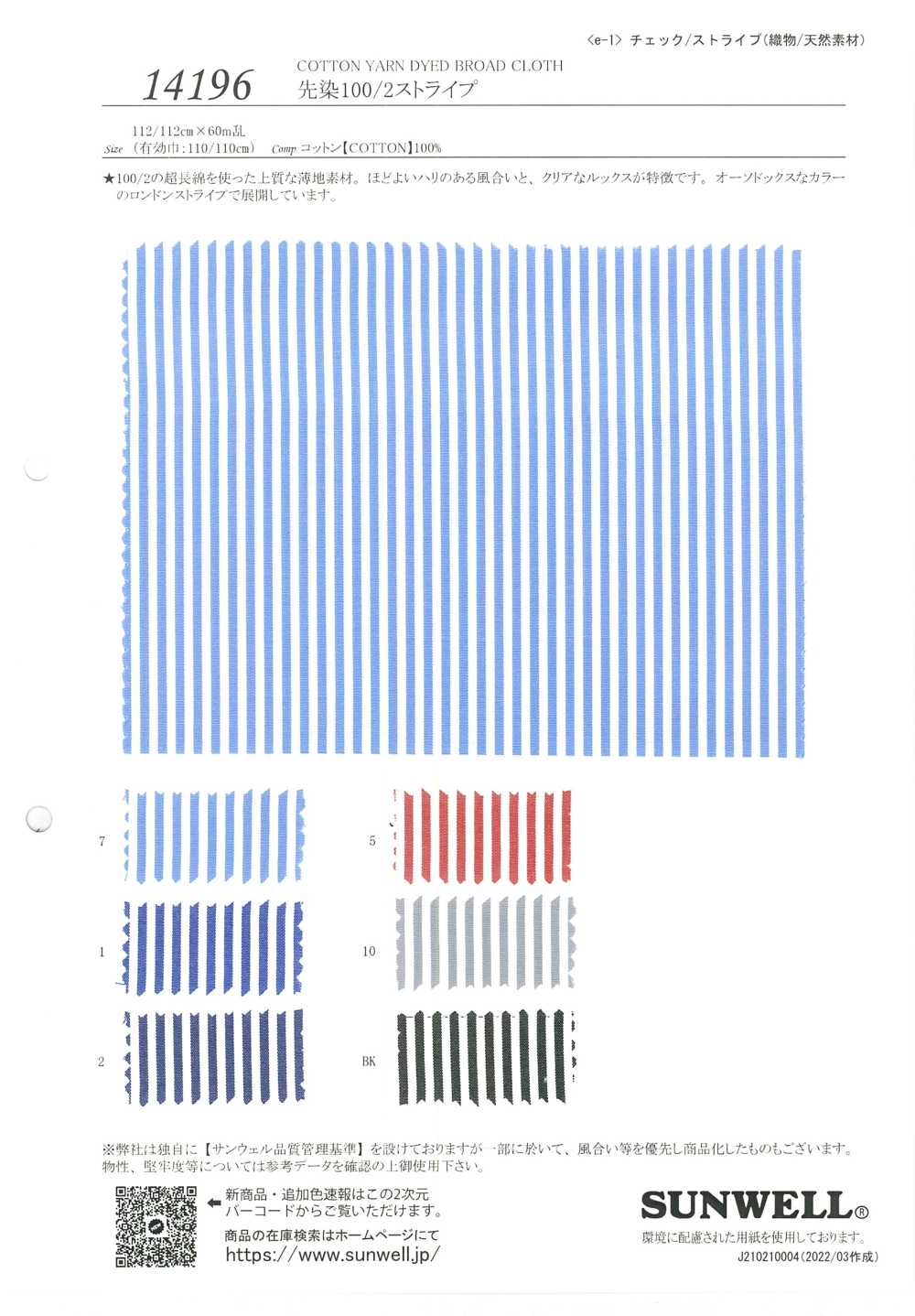 14196 先染 100/2 ストライプ[生地] SUNWELL(サンウェル)