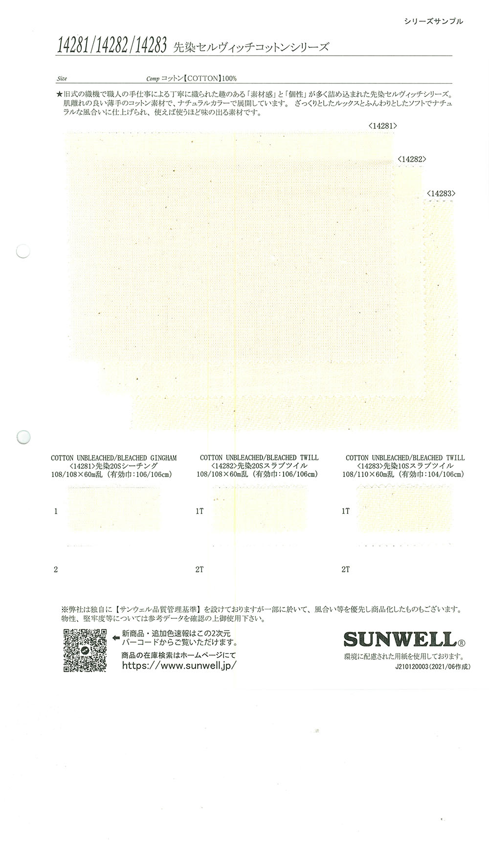 14281 セルヴィッチコットンシリーズ 先染20sシーチング[生地] SUNWELL(サンウェル)