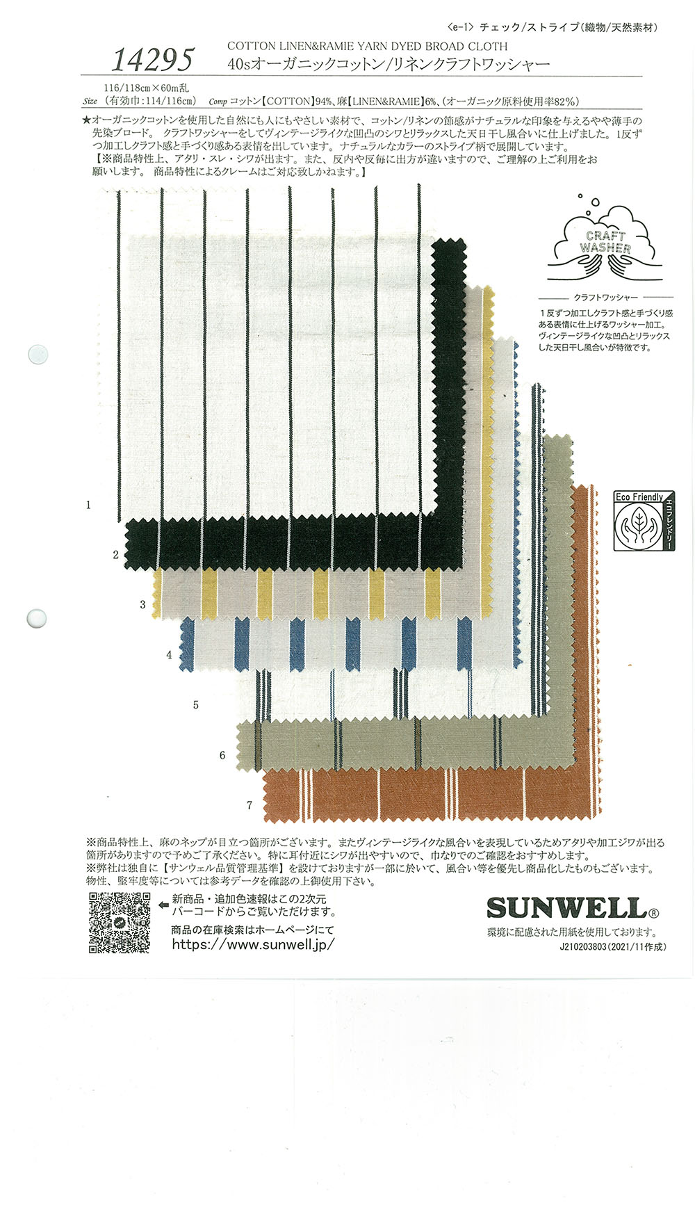 14295 40sオーガニックコットン/リネンクラフトワッシャー[生地] SUNWELL(サンウェル)