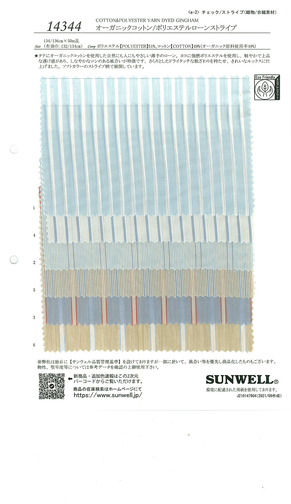 14344 オーガニックコットン/ポリエステルローンストライプ[生地] SUNWELL(サンウェル)