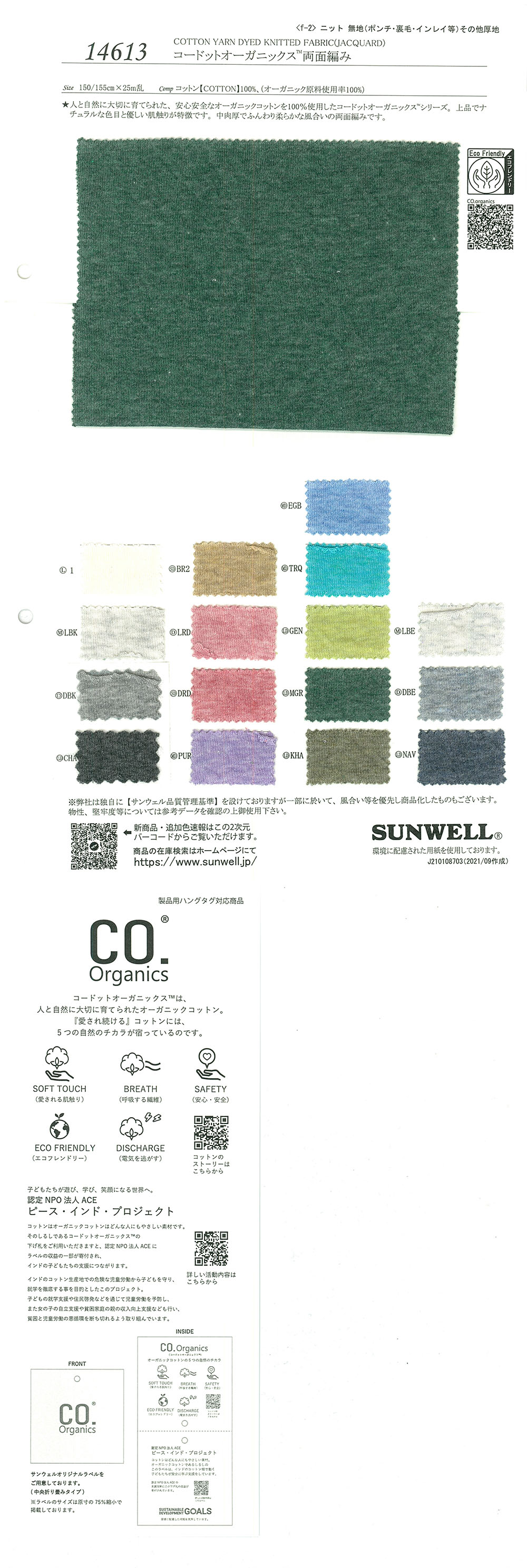 14613 コードットオーガニックス(R) 両面編み[生地] SUNWELL(サンウェル)