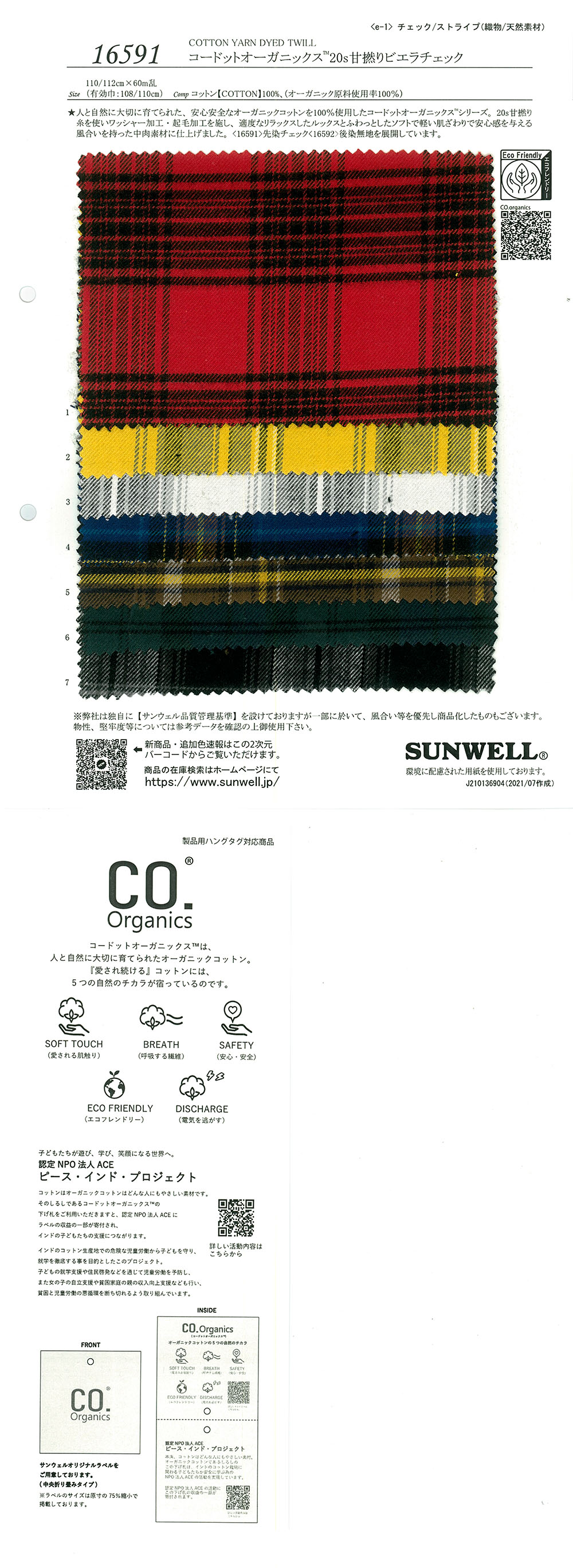 16591 コードットオーガニックス(R) 20s甘撚りビエラチェック[生地] SUNWELL(サンウェル)