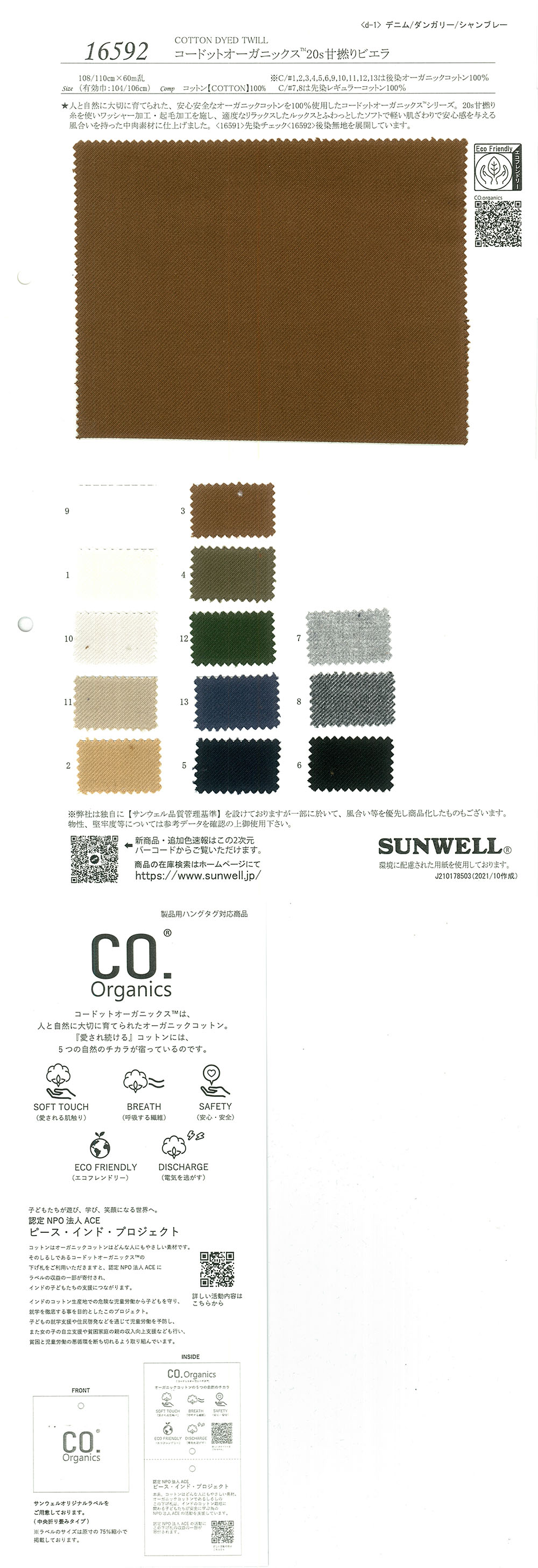 16592 コードットオーガニックス(R) 20s甘撚りビエラ[生地] SUNWELL(サンウェル)