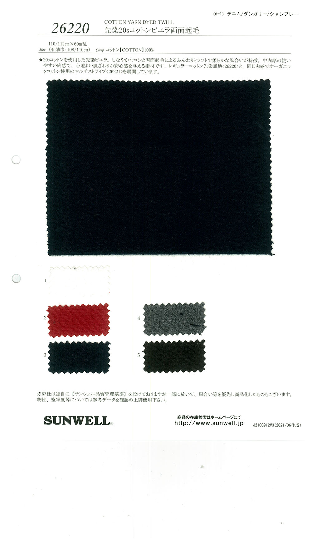 26220 先染20sコットンビエラ両面起毛[生地] SUNWELL(サンウェル)