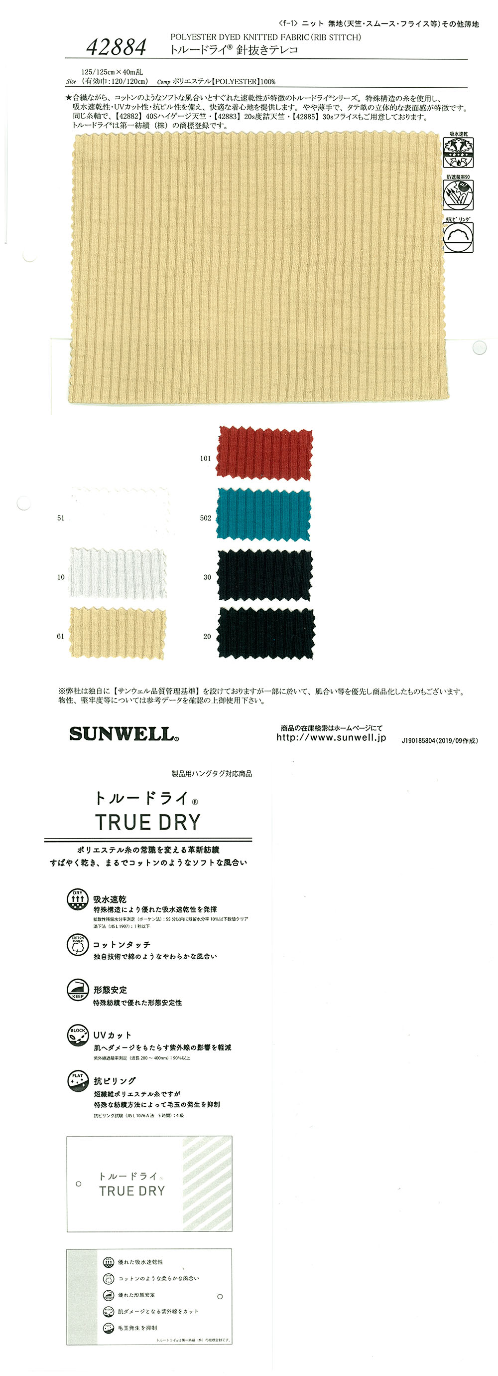 42884 トルードライ(R) 針抜きテレコ[生地] SUNWELL(サンウェル)