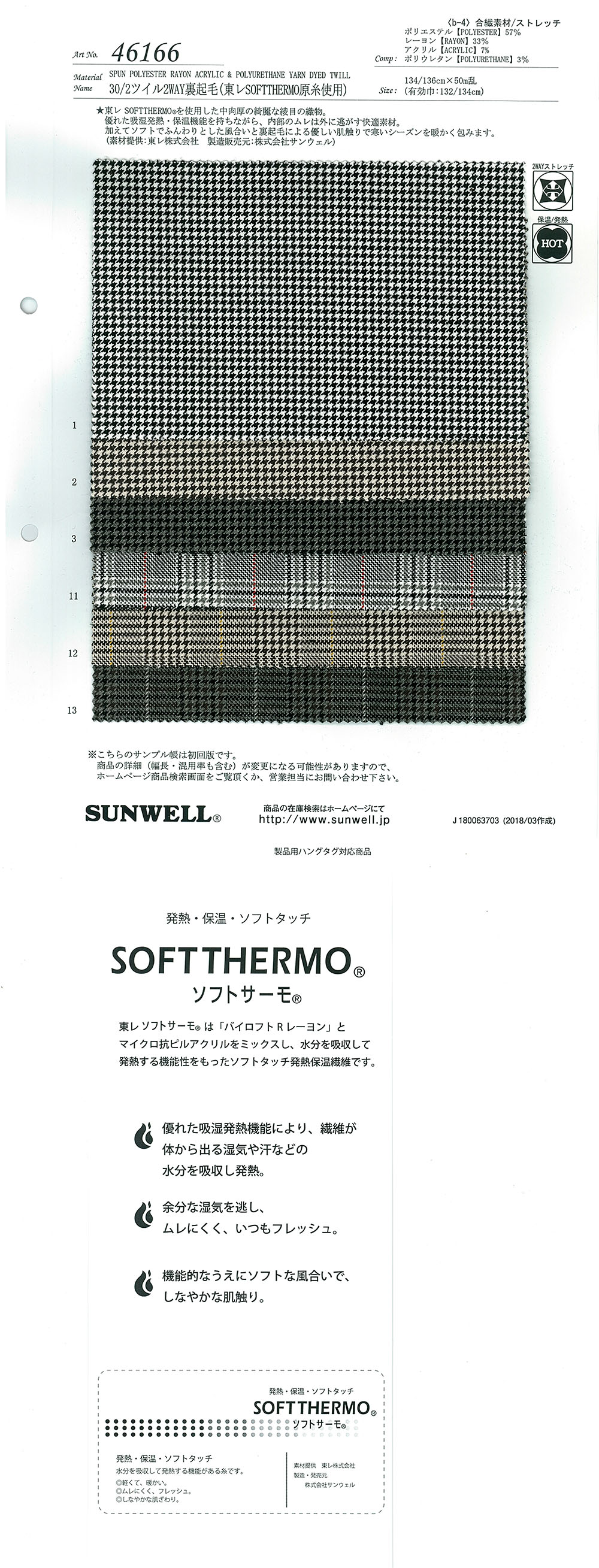 46166 30/2ツイル2WAY裏起毛(東レSOFTTHERMO原糸使用)[生地] SUNWELL(サンウェル)