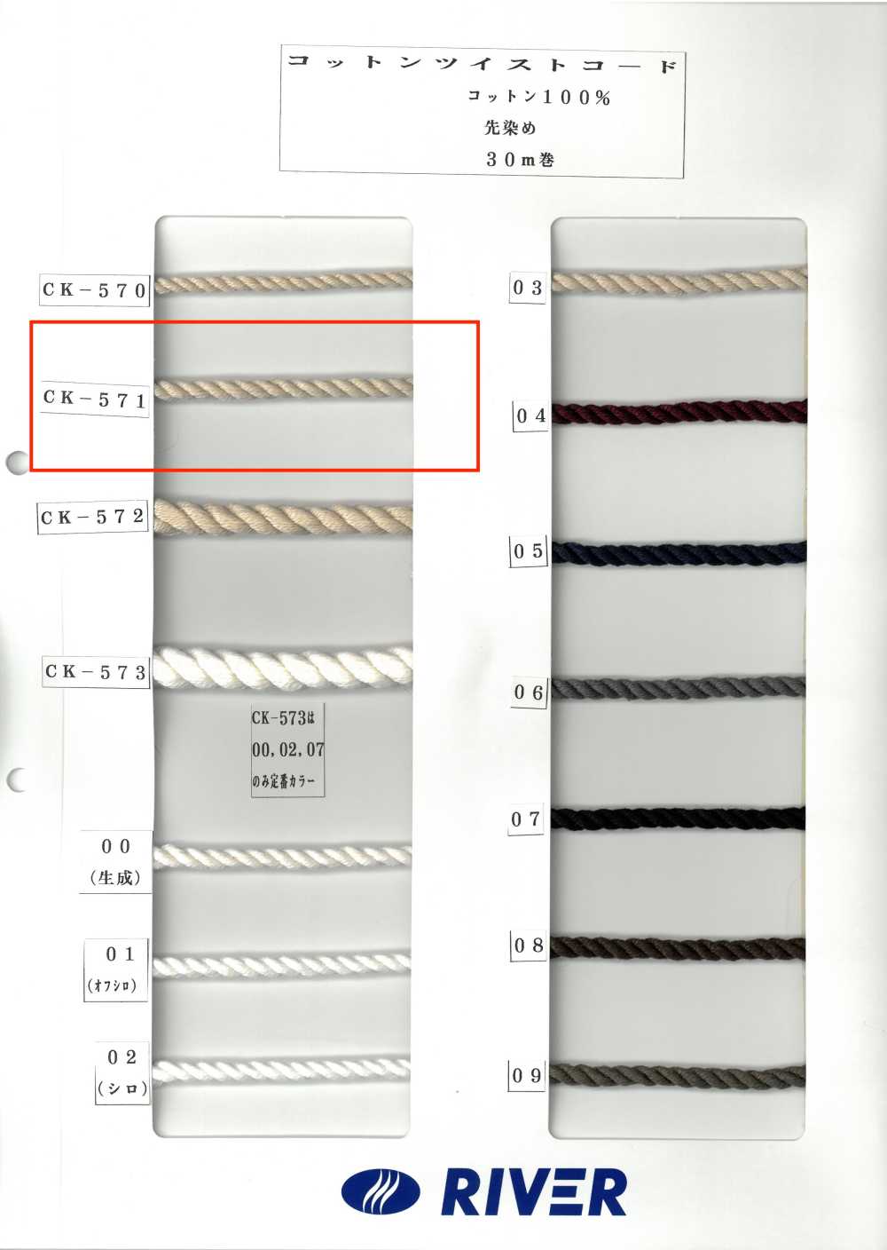 CK571 コットンツイストコード[生地] RIVER