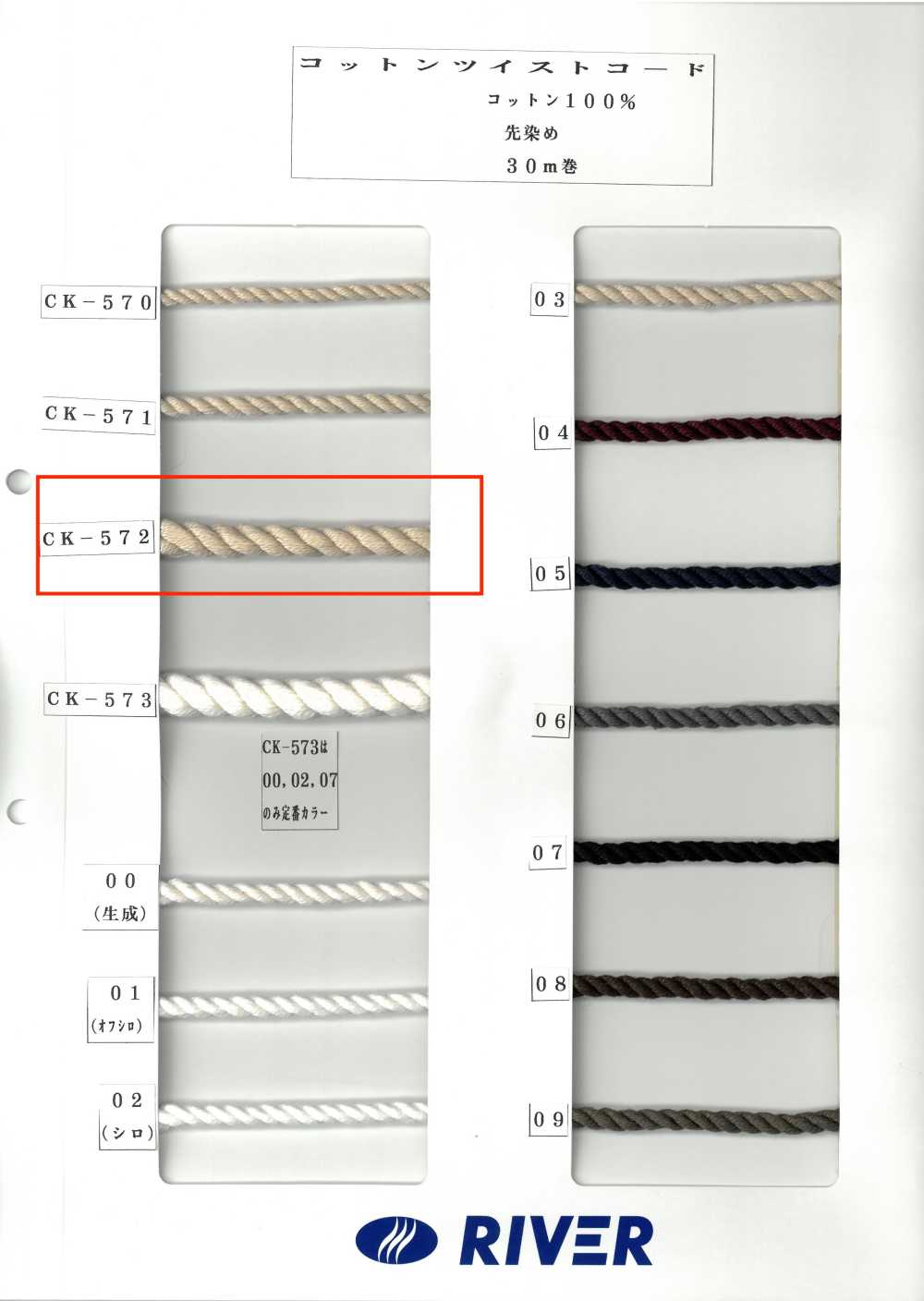 CK572 コットンツイストコード[生地] RIVER