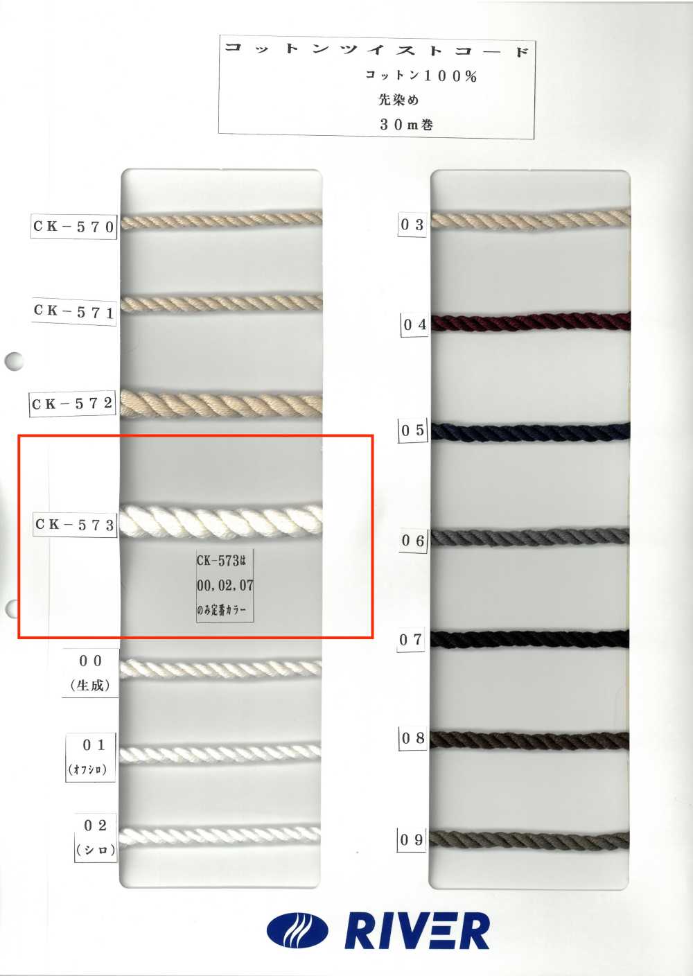 CK573 コットンツイストコード[生地] RIVER